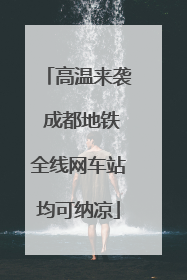 高温来袭 成都地铁全线网车站均可纳凉