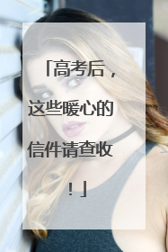 高考后，这些暖心的信件请查收！