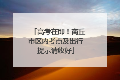 高考在即！商丘市区内考点及出行提示请收好
