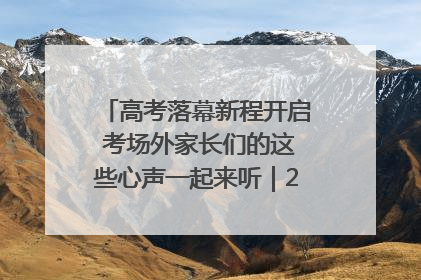 高考落幕新程开启 考场外家长们的这些心声一起来听｜2025四川高考