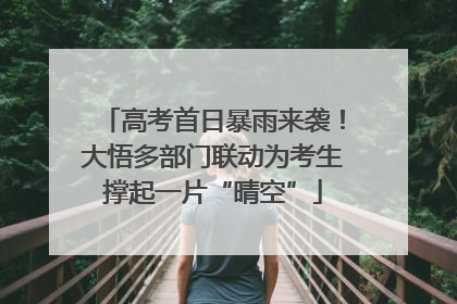 高考首日暴雨来袭！大悟多部门联动为考生撑起一片“晴空”