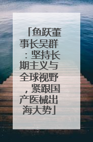 鱼跃董事长吴群：坚持长期主义与全球视野，紧跟国产医械出海大势