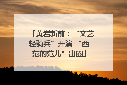 黄岩新前：“文艺轻骑兵”开演 “西范的范儿”出圈