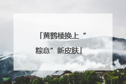 黄鹤楼换上“粽意”新皮肤