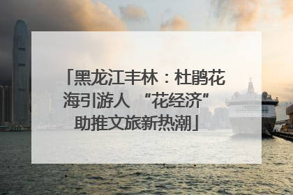 黑龙江丰林：杜鹃花海引游人 “花经济”助推文旅新热潮
