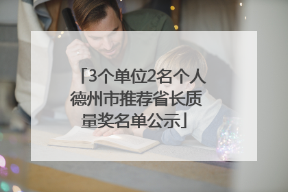 3个单位2名个人 德州市推荐省长质量奖名单公示