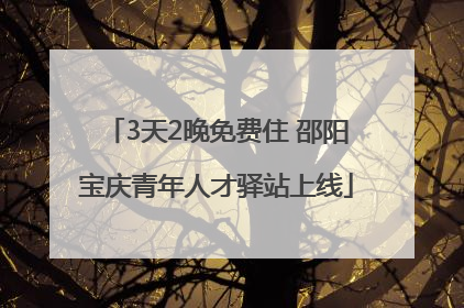 3天2晚免费住 邵阳宝庆青年人才驿站上线