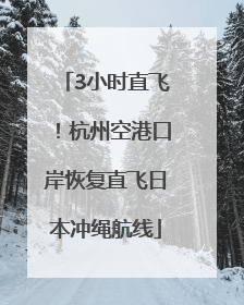 3小时直飞！杭州空港口岸恢复直飞日本冲绳航线