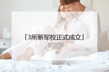 3所新军校正式成立