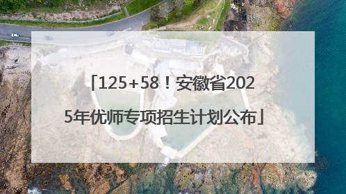 125+58！安徽省2025年优师专项招生计划公布