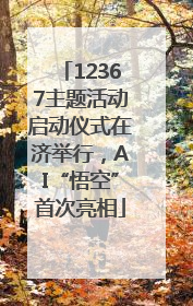 12367主题活动启动仪式在济举行，AI“悟空”首次亮相