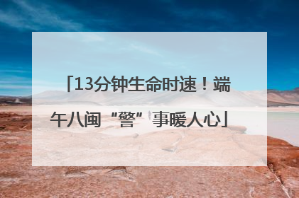 13分钟生命时速！端午八闽“警”事暖人心