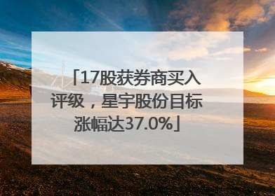 17股获券商买入评级，星宇股份目标涨幅达37.0%