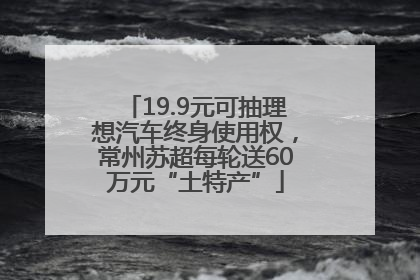 19.9元可抽理想汽车终身使用权，常州苏超每轮送60万元“土特产”