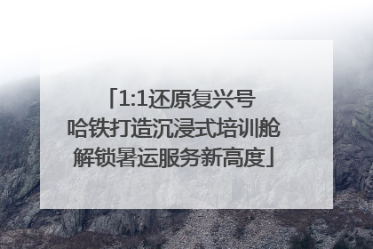 1:1还原复兴号 哈铁打造沉浸式培训舱解锁暑运服务新高度