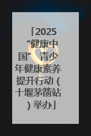 2025 “健康中国” 青少年健康素养提升行动（十堰茅箭站）举办