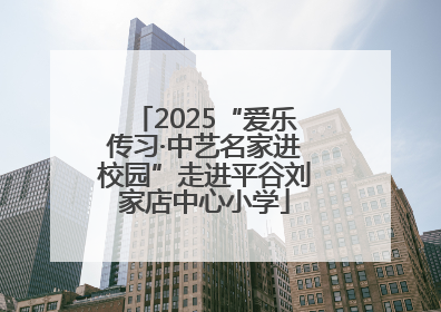2025“爱乐传习·中艺名家进校园”走进平谷刘家店中心小学
