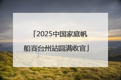 2025中国家庭帆船赛台州站圆满收官