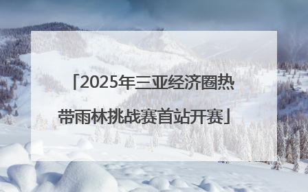 2025年三亚经济圈热带雨林挑战赛首站开赛
