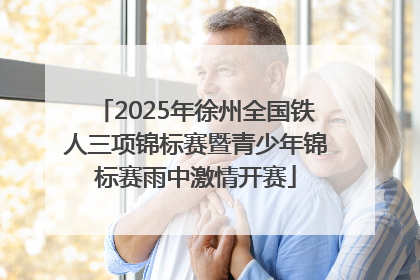 2025年徐州全国铁人三项锦标赛暨青少年锦标赛雨中激情开赛