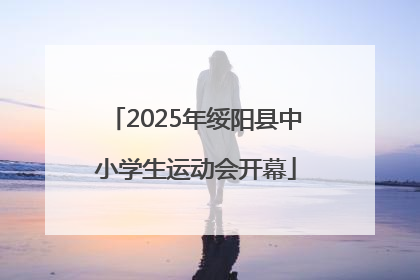 2025年绥阳县中小学生运动会开幕