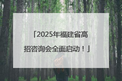2025年福建省高招咨询会全面启动！