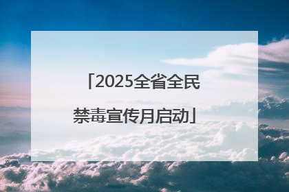 2025全省全民禁毒宣传月启动