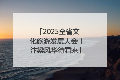 2025全省文化旅游发展大会丨汴梁风华待君来