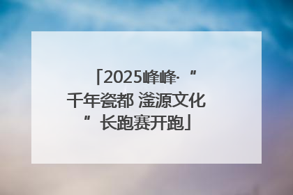 2025峰峰·“千年瓷都 滏源文化”长跑赛开跑