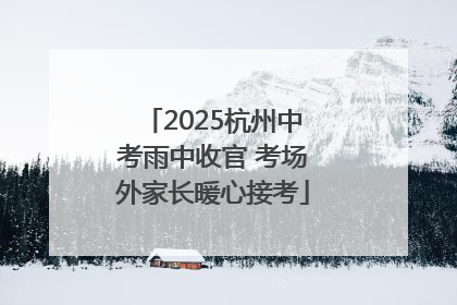 2025杭州中考雨中收官 考场外家长暖心接考