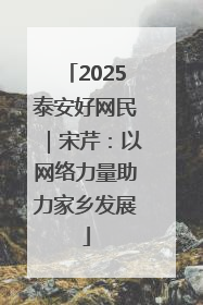 2025泰安好网民｜宋芹：以网络力量助力家乡发展