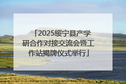 2025绥宁县产学研合作对接交流会暨工作站揭牌仪式举行