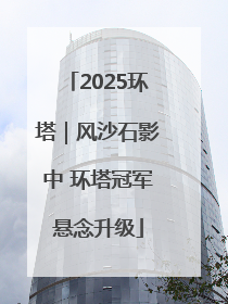 2025环塔|风沙石影中 环塔冠军悬念升级