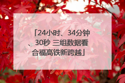 24小时、34分钟、30秒 三组数据看合福高铁新跨越