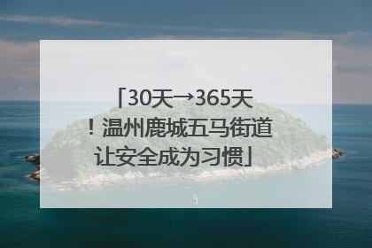 30天→365天！温州鹿城五马街道让安全成为习惯