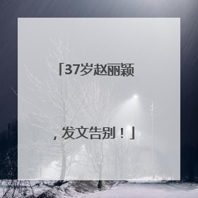 37岁赵丽颖，发文告别！
