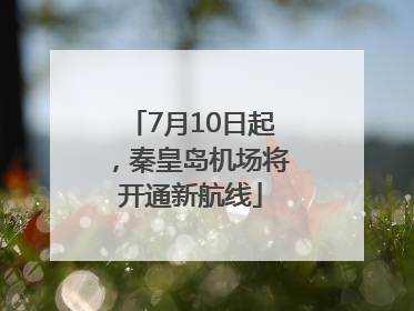 7月10日起，秦皇岛机场将开通新航线