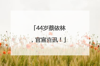 44岁蔡依林，官宣喜讯！