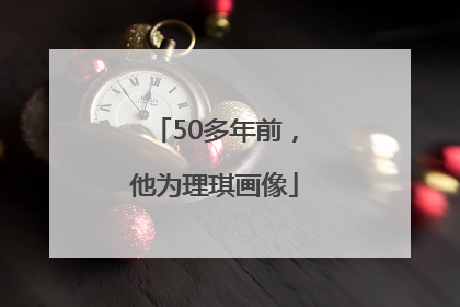 50多年前，他为理琪画像