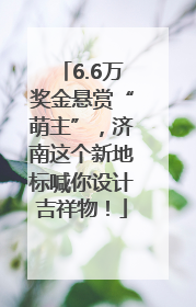 6.6万奖金悬赏“萌主”，济南这个新地标喊你设计吉祥物！