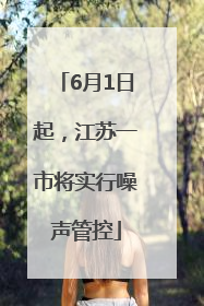 6月1日起，江苏一市将实行噪声管控