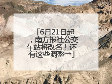 6月21日起，南方报社公交车站将改名！还有这些调整→