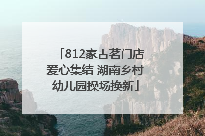 812家古茗门店爱心集结 湖南乡村幼儿园操场换新