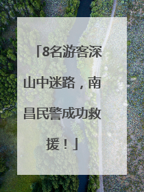 8名游客深山中迷路，南昌民警成功救援！