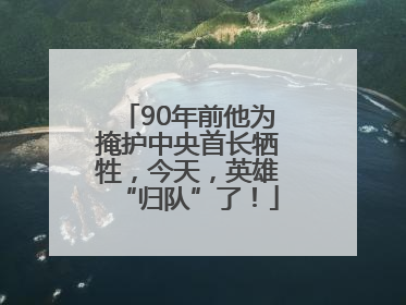90年前他为掩护中央首长牺牲，今天，英雄“归队”了！