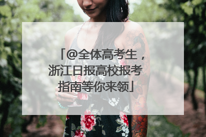 @全体高考生，浙江日报高校报考指南等你来领