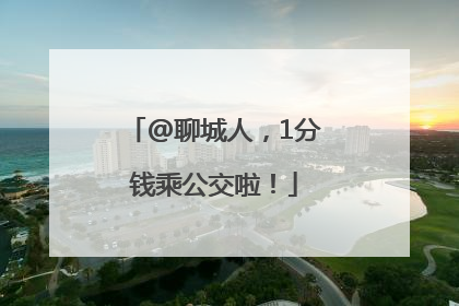 @聊城人，1分钱乘公交啦！