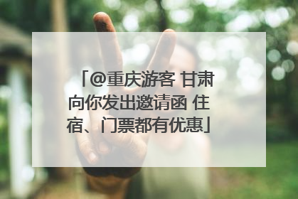 @重庆游客 甘肃向你发出邀请函 住宿、门票都有优惠