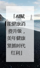AI赋能健康消费升级，美年健康紧抓时代红利