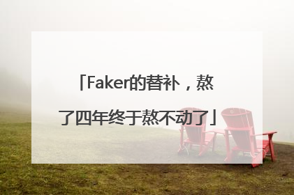 Faker的替补，熬了四年终于熬不动了